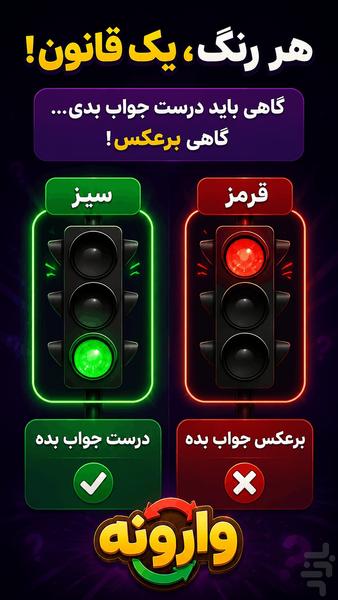 بازی وارونه | بله خیر معکوس - عکس بازی موبایلی اندروید