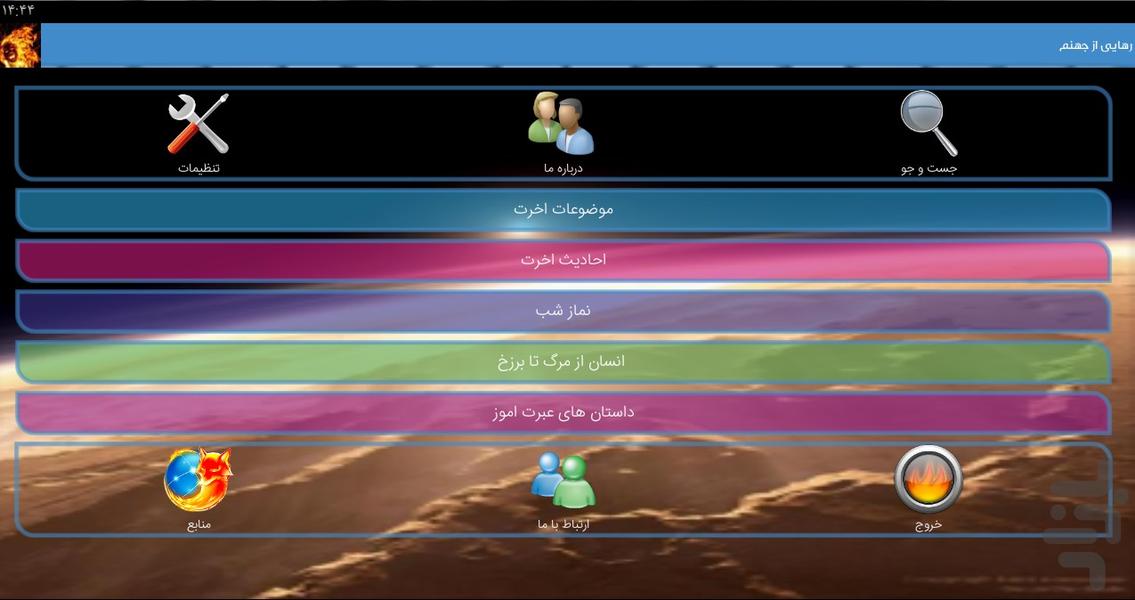 رهایی از جهنم - Image screenshot of android app