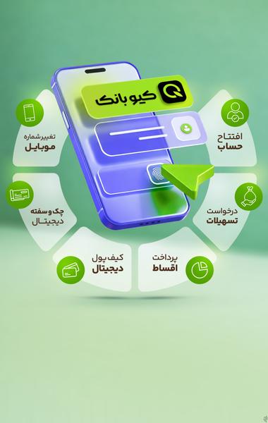 کیو،دیجیتال بانک قرض الحسنه مهرایران - Image screenshot of android app