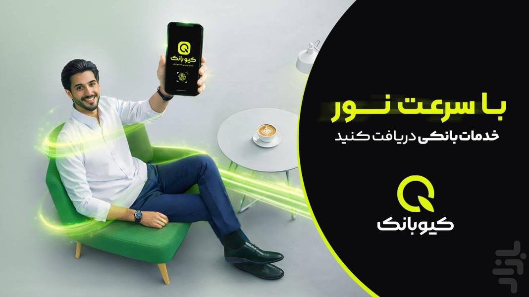 کیو،دیجیتال بانک قرض الحسنه مهرایران - عکس برنامه موبایلی اندروید
