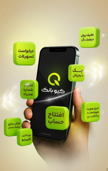 کیو،دیجیتال بانک قرض الحسنه مهرایران - Image screenshot of android app