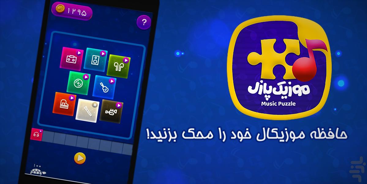 موزیک پازل | بازی آهنگی معمایی - Gameplay image of android game