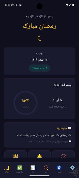 رمضان - چک‌لیست و دعای ماه مبارک - عکس برنامه موبایلی اندروید