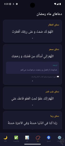 رمضان - چکلیست و دعای ماه مبارک - عکس برنامه موبایلی اندروید