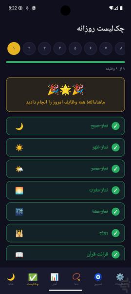 رمضان - چک‌لیست و دعای ماه مبارک - عکس برنامه موبایلی اندروید