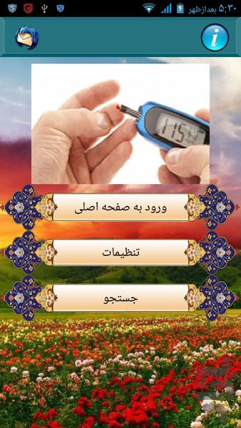 راههای درمان دیابت - عکس برنامه موبایلی اندروید