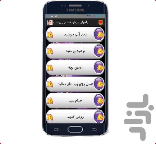 راههای درمان خشکی پوست - عکس برنامه موبایلی اندروید