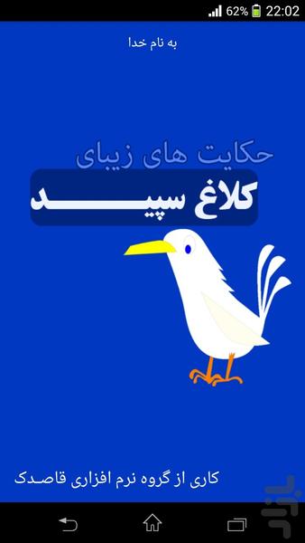 کلاغ سپید - عکس برنامه موبایلی اندروید