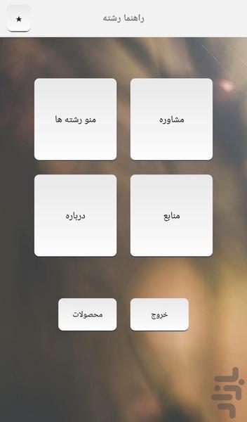 راهنما رشته - Image screenshot of android app