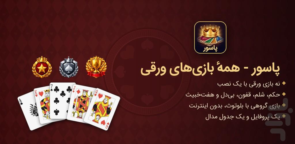 پاسور - حکم، شلم و همه بازی های ورقی - عکس بازی موبایلی اندروید