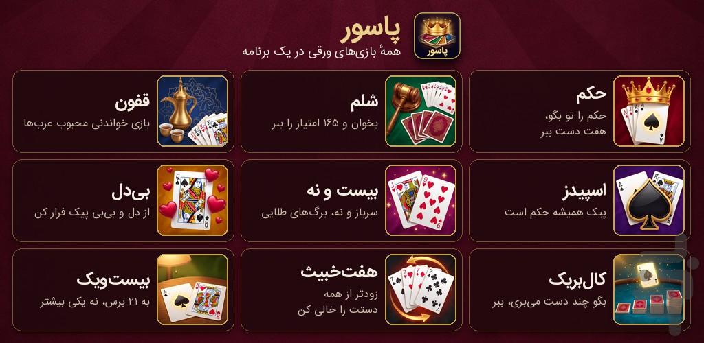 پاسور - حکم، شلم و همه بازی های ورقی - عکس بازی موبایلی اندروید