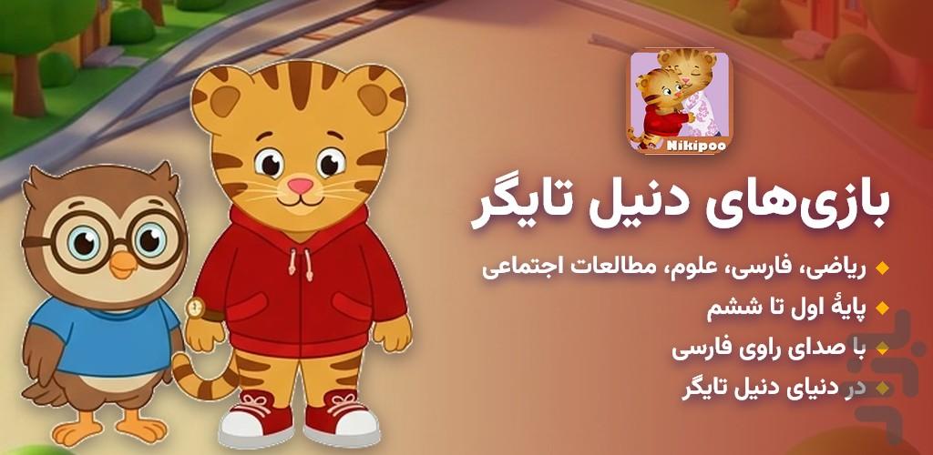 بازی های دنیل تایگر - عکس بازی موبایلی اندروید