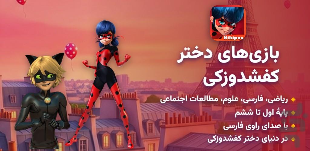 بازی های دختر کفشدوزکی - عکس بازی موبایلی اندروید