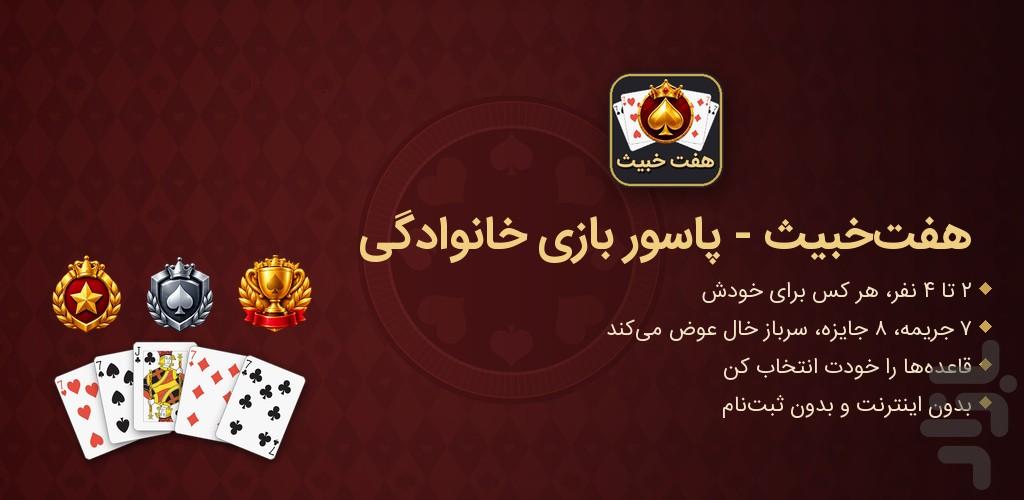هفت خبیث — پاسور بازی خانوادگی - عکس بازی موبایلی اندروید