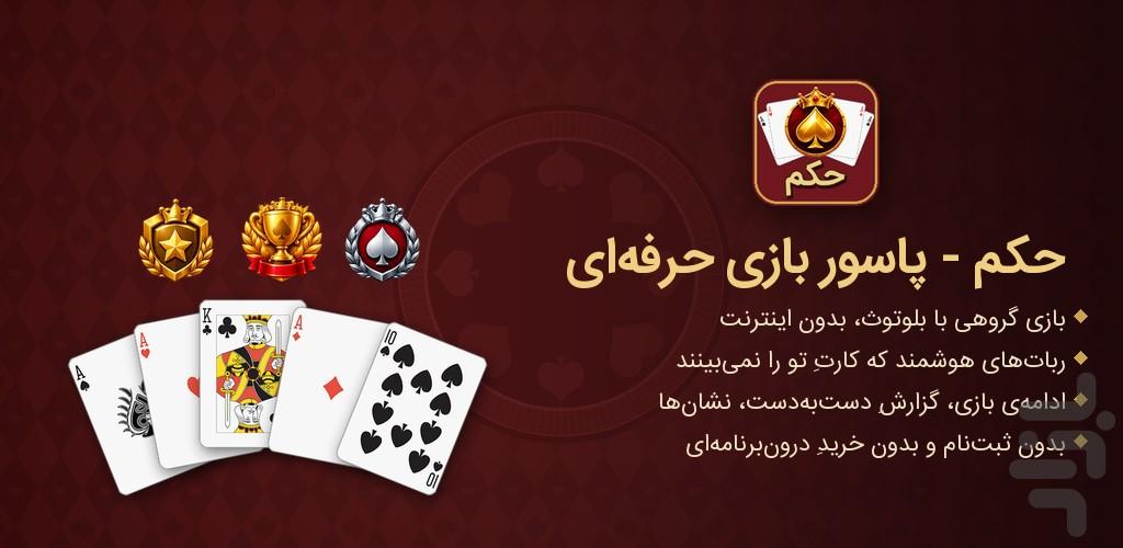 حکم — پاسور بازی خانوادگی - عکس بازی موبایلی اندروید