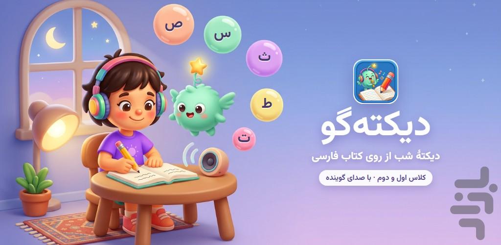 دیکته‌گو — دیکته شب دبستان - عکس برنامه موبایلی اندروید