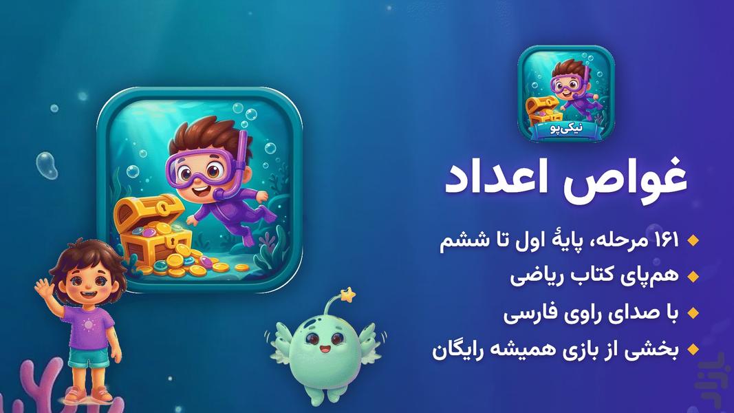 غواص اعداد - عکس بازی موبایلی اندروید
