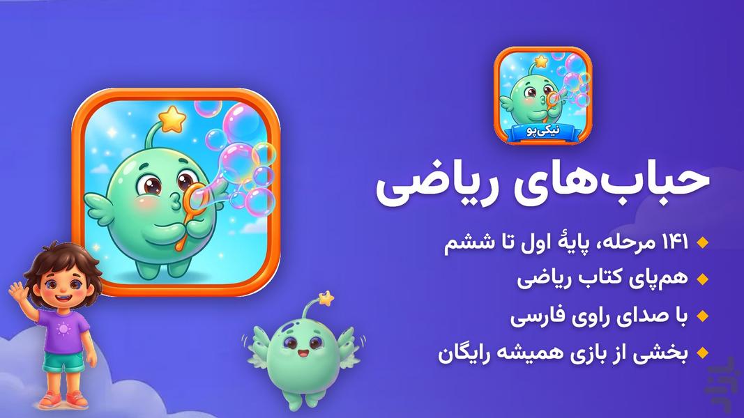 حباب‌های ریاضی - عکس بازی موبایلی اندروید