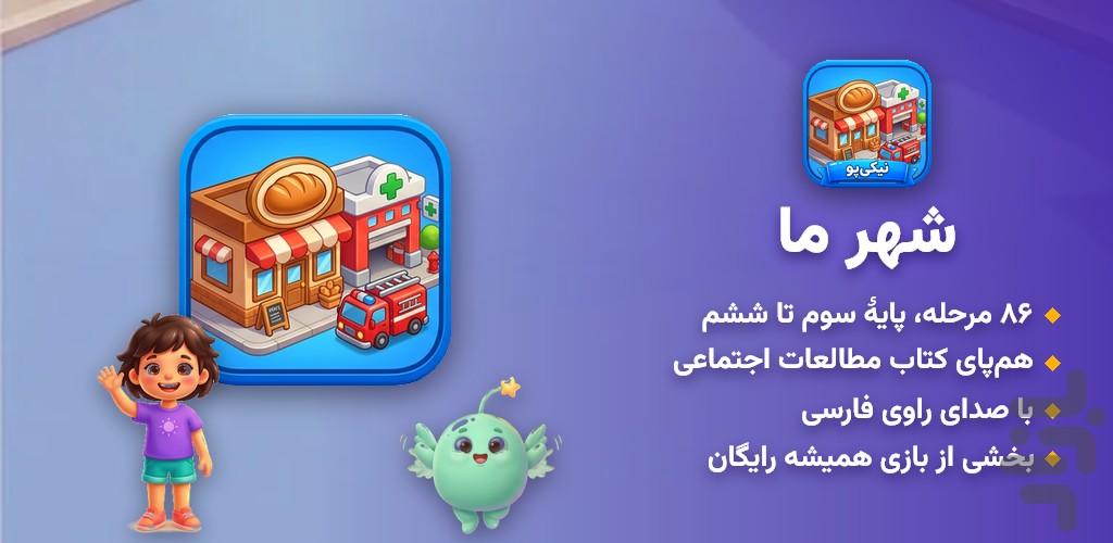 شهر ما - عکس بازی موبایلی اندروید