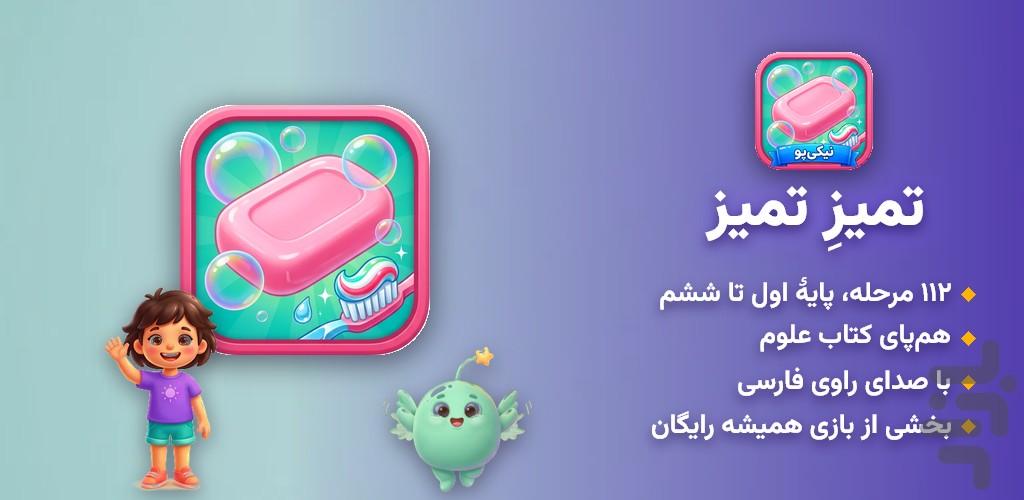 تمیز تمیز - عکس بازی موبایلی اندروید