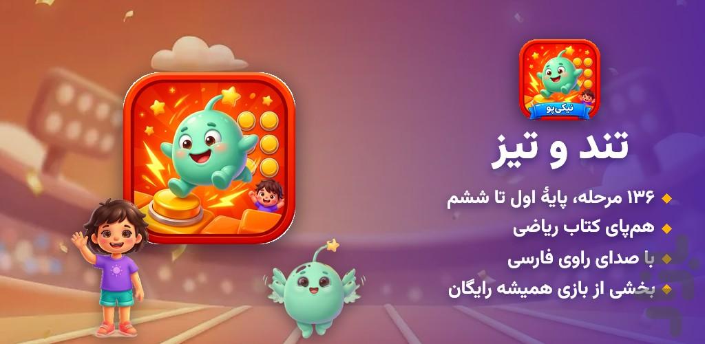 تند و تیز - عکس بازی موبایلی اندروید