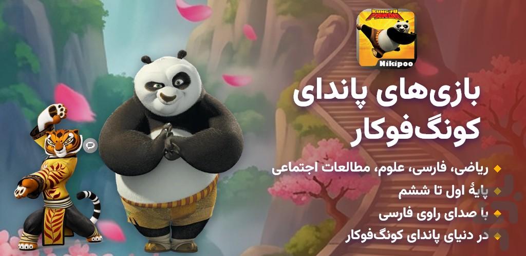 بازی های پاندای کونگ فو کار - عکس بازی موبایلی اندروید