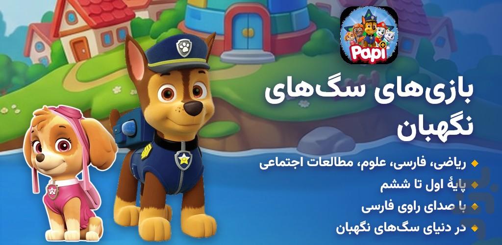 بازی‌های سگ‌های نگهبان - عکس بازی موبایلی اندروید