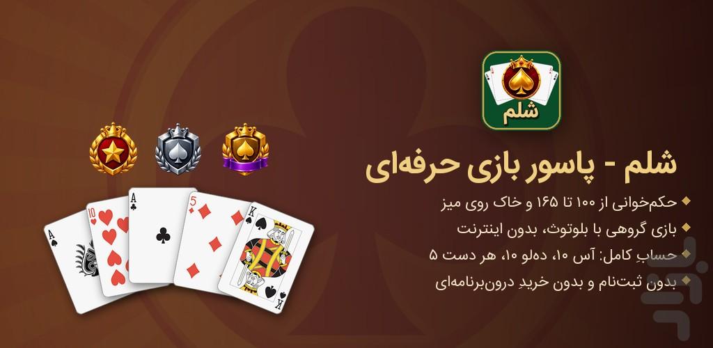 شلم — پاسور بازی خانوادگی - عکس بازی موبایلی اندروید