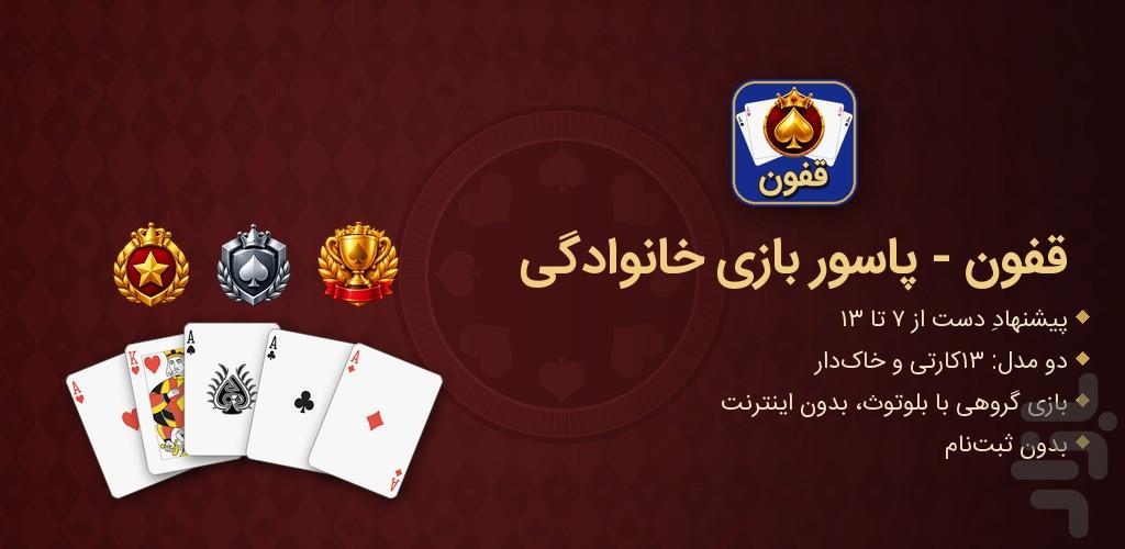 قفون — پاسور بازی خانوادگی - عکس بازی موبایلی اندروید