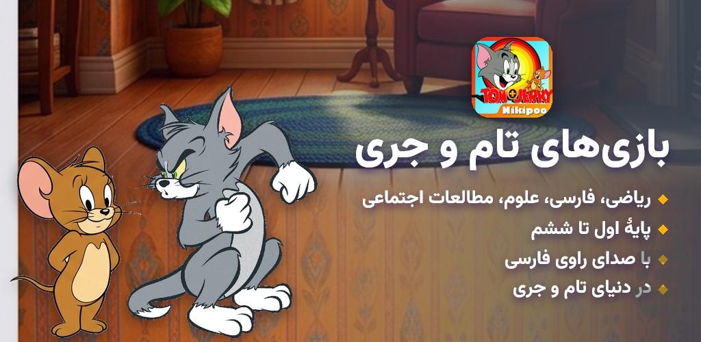بازی‌های تام و جری - عکس بازی موبایلی اندروید