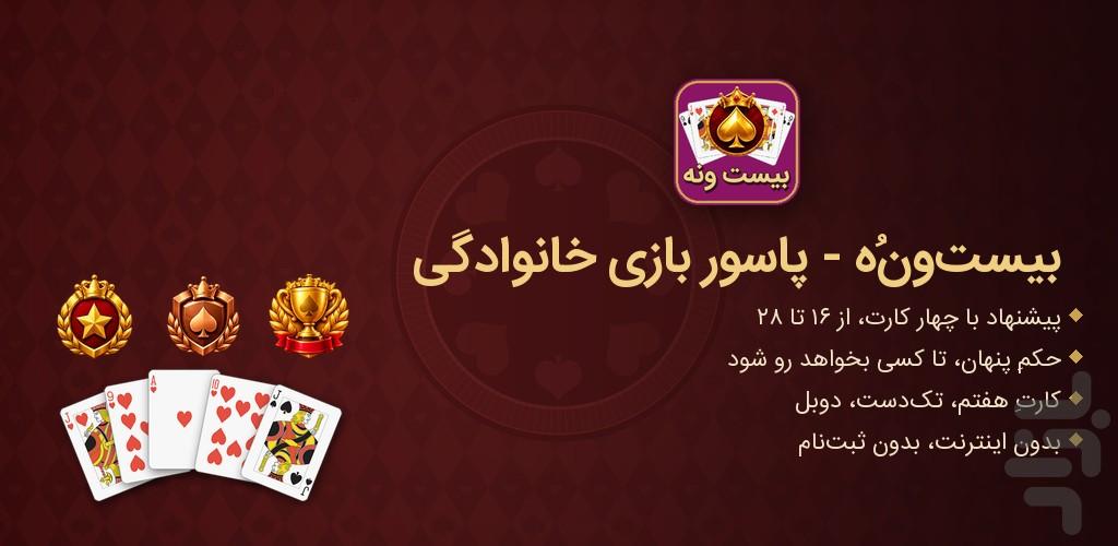 بیست‌ونه — پاسور بازی خانوادگی - عکس بازی موبایلی اندروید