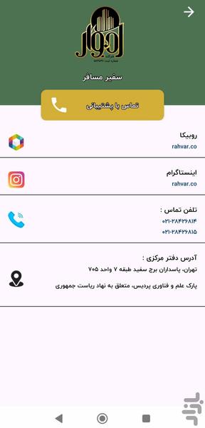سفیر رهوار (مسافر) - عکس برنامه موبایلی اندروید