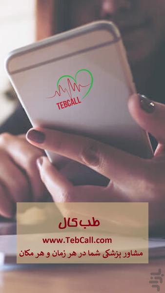 طبکال، مشاوره آنلاین پزشکی - Image screenshot of android app