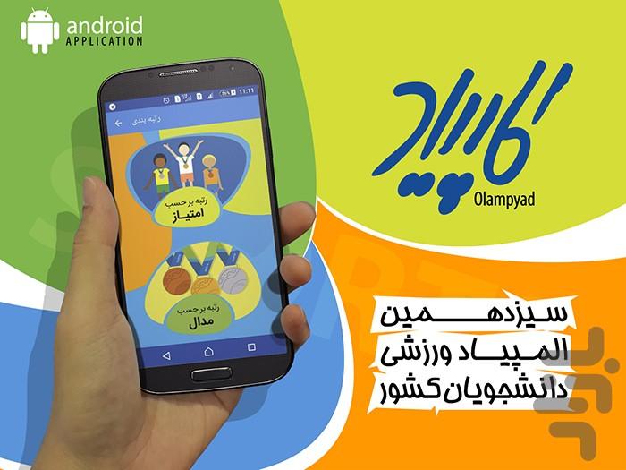 سیزدهمین المپیادورزشی دانشجویی کشور - Image screenshot of android app