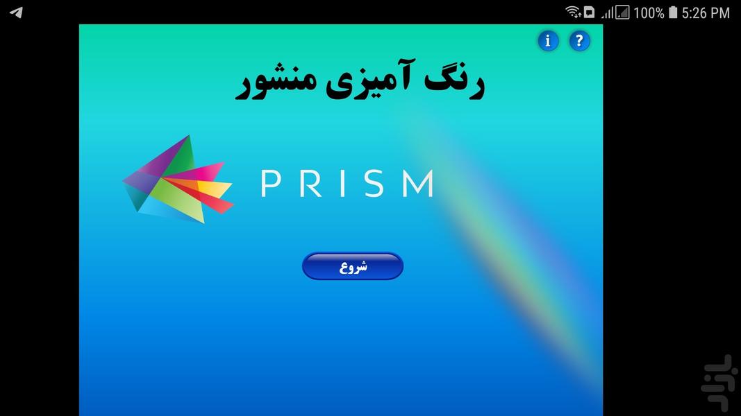 رنگ آمیزی رنگین کمان در منشور - عکس برنامه موبایلی اندروید