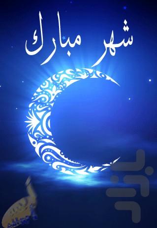 پس زمینه زنده ماه مبارک رمضان - عکس برنامه موبایلی اندروید
