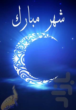 پس زمینه زنده ماه مبارک رمضان - Image screenshot of android app