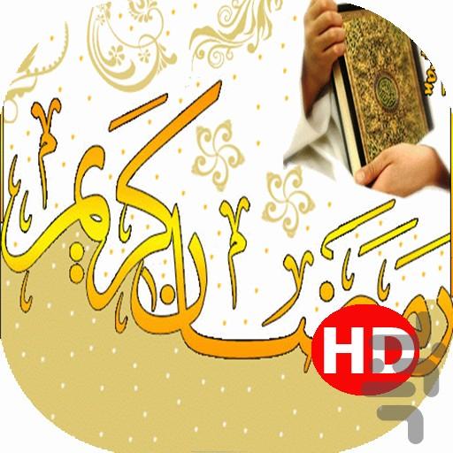 پس زمینه زنده ماه مبارک رمضان۲ - عکس برنامه موبایلی اندروید