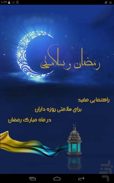 رمضان و سلامتی - عکس برنامه موبایلی اندروید