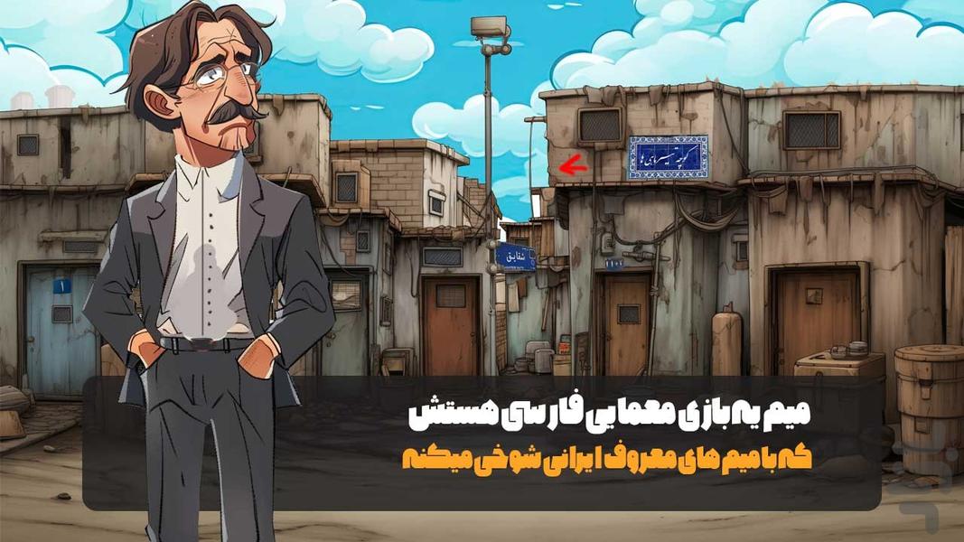 میم | خنده دار ترین بازی فارسی - عکس بازی موبایلی اندروید