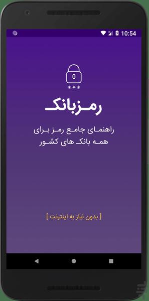 رمزبانک - عکس برنامه موبایلی اندروید