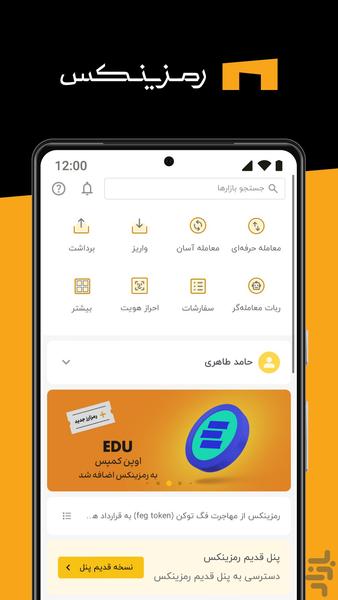 رمزینکس | پلتفرم نوین تبادل رمزارز - عکس برنامه موبایلی اندروید