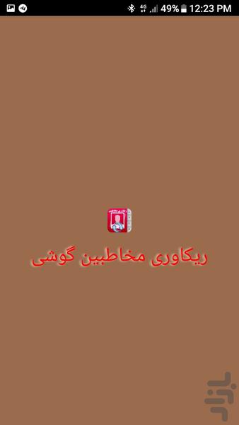 ریکاوری مخاطبین گوشی - Image screenshot of android app