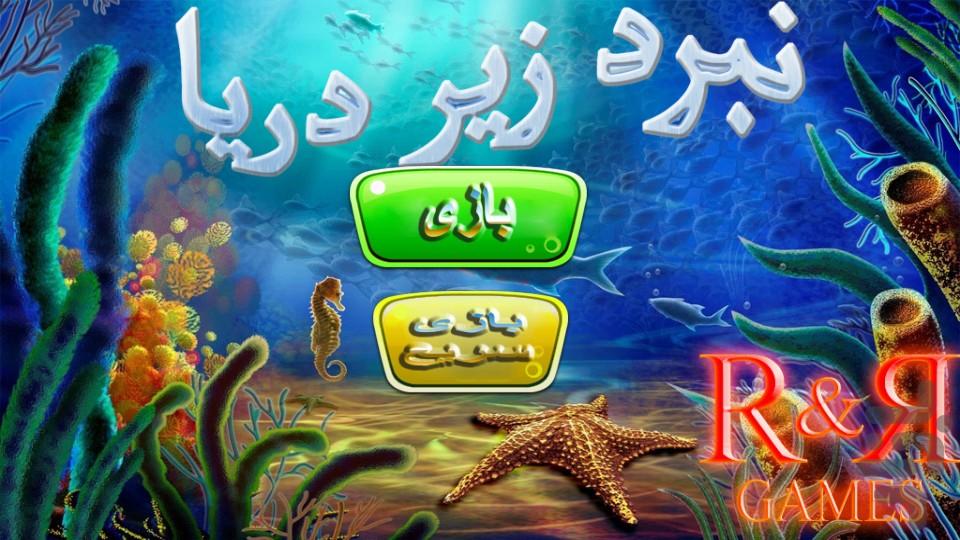 نبرد زیر دریا - عکس بازی موبایلی اندروید