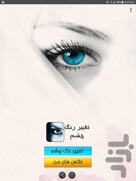 تغییر رنگ چشم - عکس برنامه موبایلی اندروید