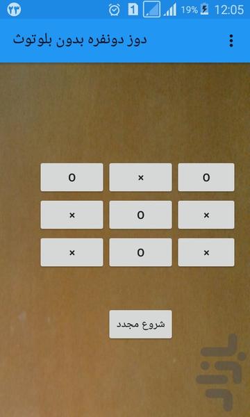 دوز دونفره بدون بلوتوث - عکس بازی موبایلی اندروید