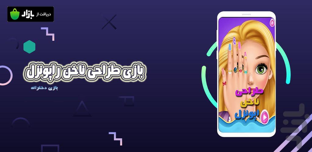 طراحی ناخن راپونزل - Gameplay image of android game