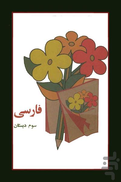 فارسی سوم دبستان دهه شصت - عکس برنامه موبایلی اندروید