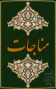 monajat - Image screenshot of android app