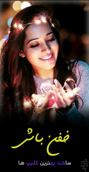 میکس عکس و فیلم با آهنگ-حرفه ای - عکس برنامه موبایلی اندروید